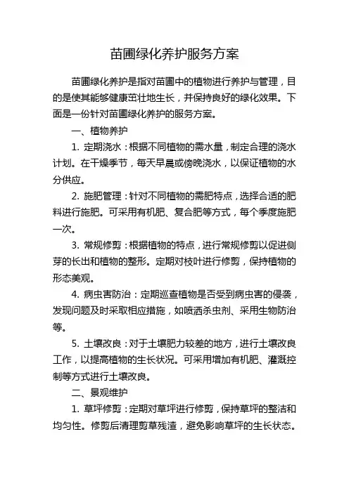 苗圃绿化养护服务方案