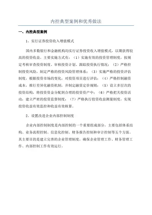内控典型案例和优秀做法