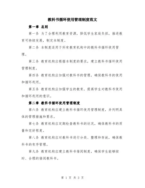 教科书循环使用管理制度范文