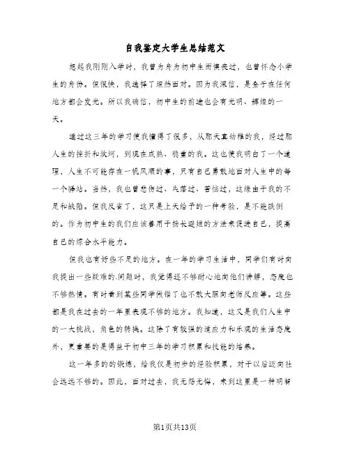 自我鉴定大学生总结范文(6篇)