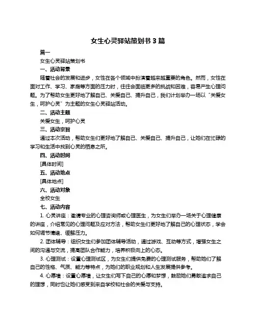 女生心灵驿站策划书3篇