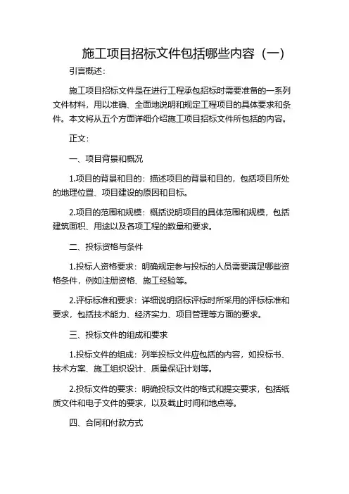 施工项目招标文件包括哪些内容(一)