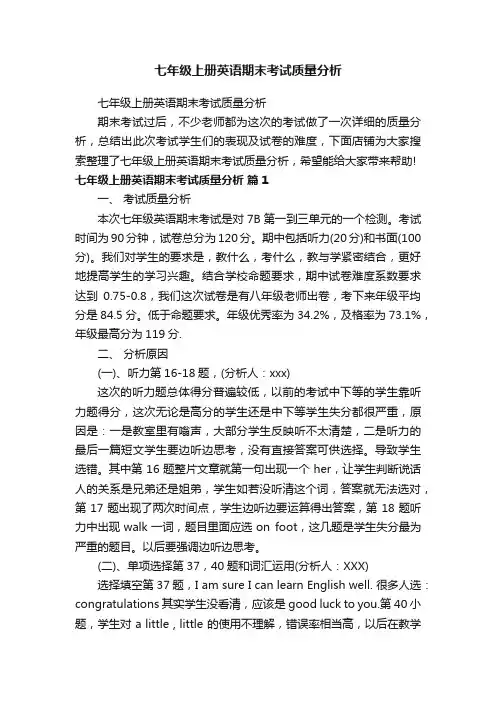 七年级上册英语期末考试质量分析