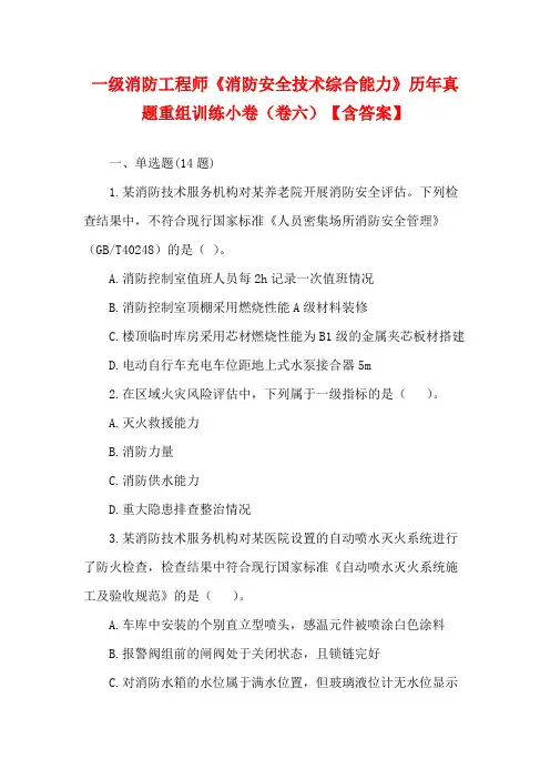 一级消防工程师《消防安全技术综合能力》历年真题重组训练小卷(卷六)【含答案】