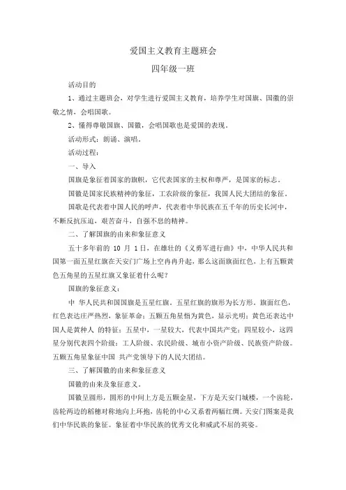 爱国主义教育主题班会