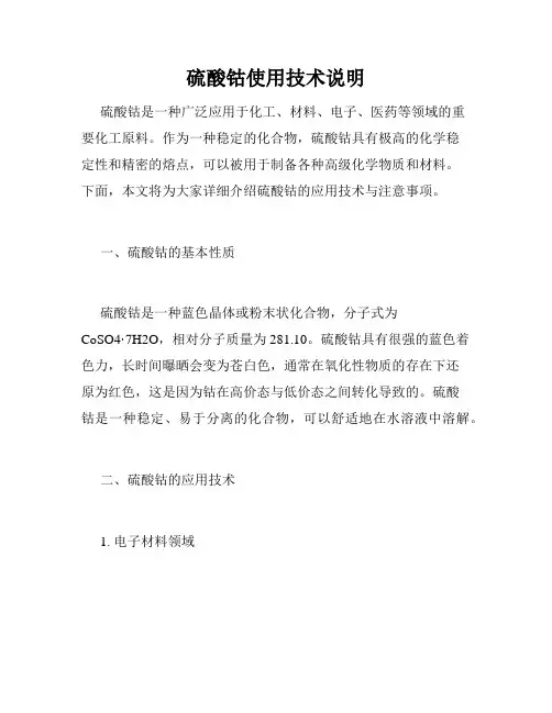 硫酸钴使用技术说明