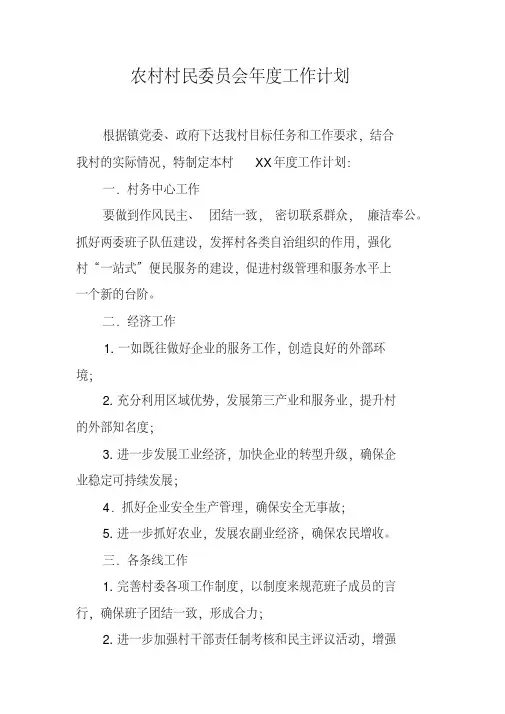 农村村民委员会年度工作计划(20200422124015)