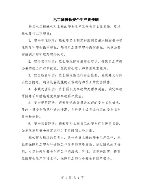 电工班班长安全生产责任制