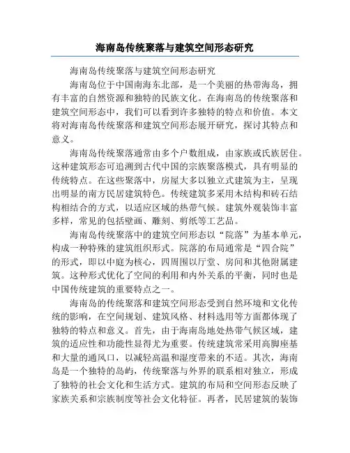 海南岛传统聚落与建筑空间形态研究