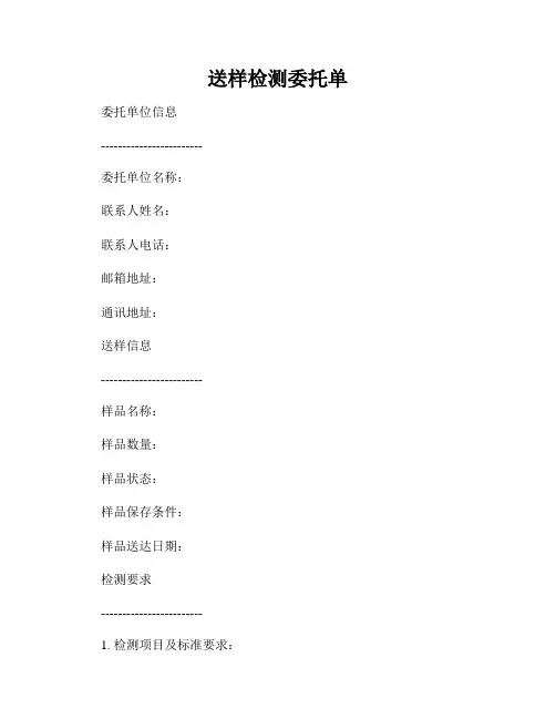 送样检测委托单