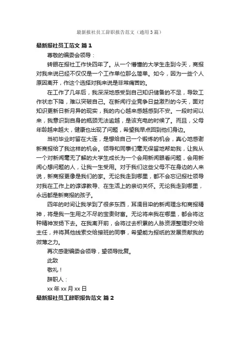 最新报社员工辞职报告范文（通用3篇）