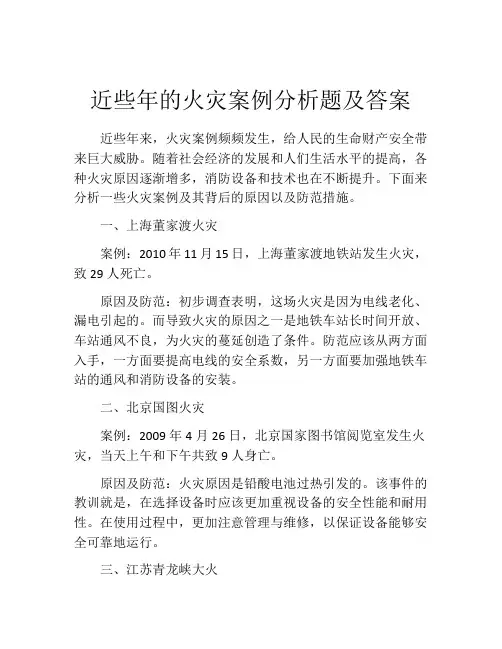 近些年的火灾案例分析题及答案
