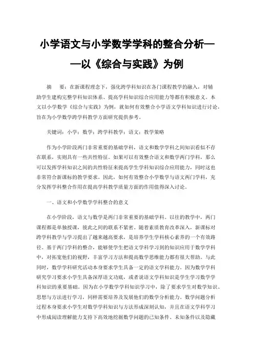 小学语文与小学数学学科的整合分析——以《综合与实践》为例