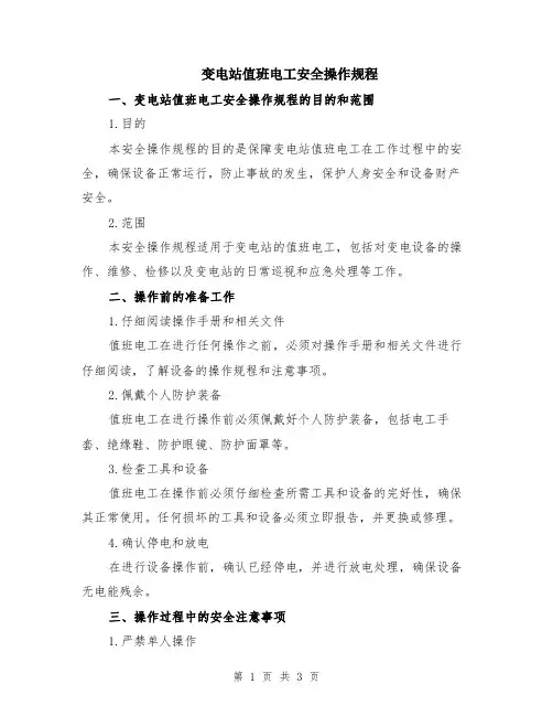 变电站值班电工安全操作规程