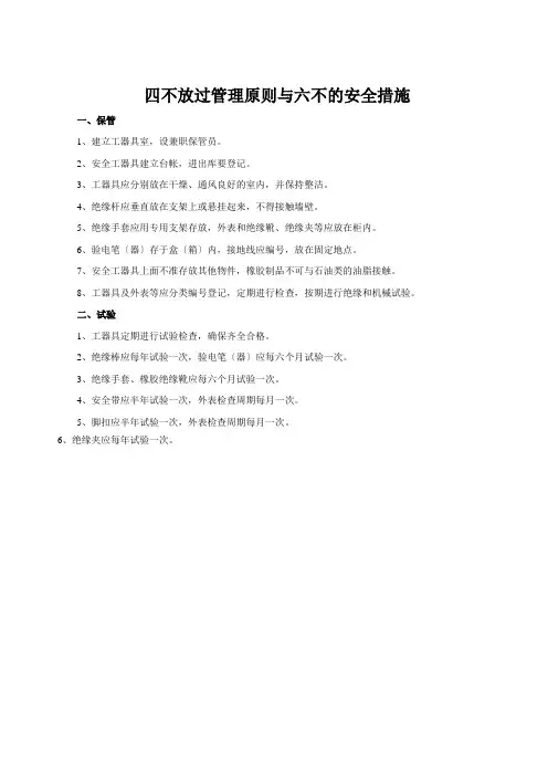 四不放过管理原则与六不的安全措施