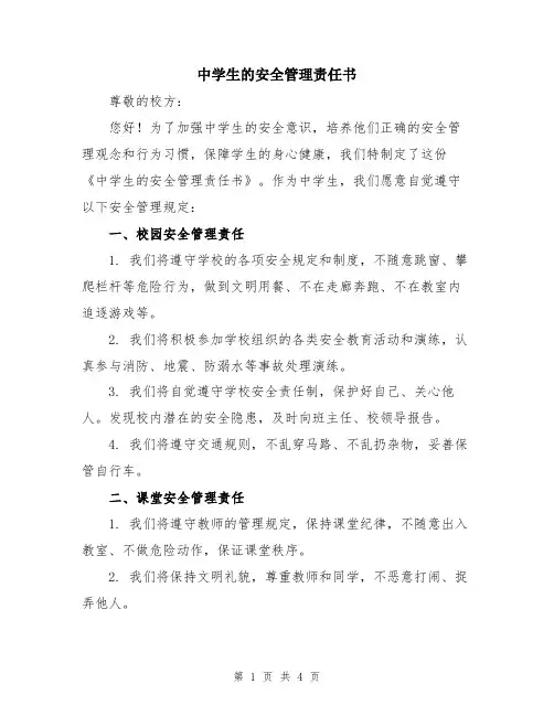 中学生的安全管理责任书