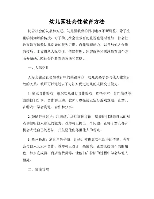 幼儿园社会性教育方法