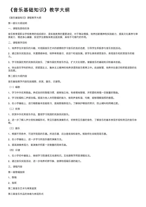 《音乐基础知识》教学大纲
