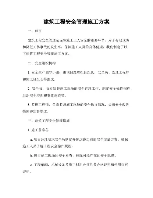 建筑工程安全管理施工方案