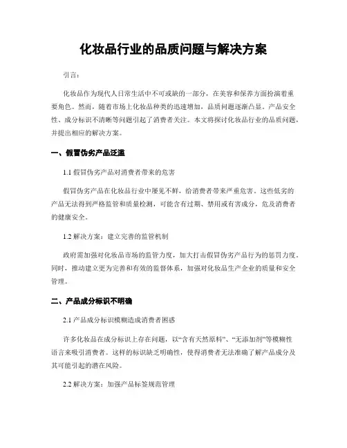 化妆品行业的品质问题与解决方案