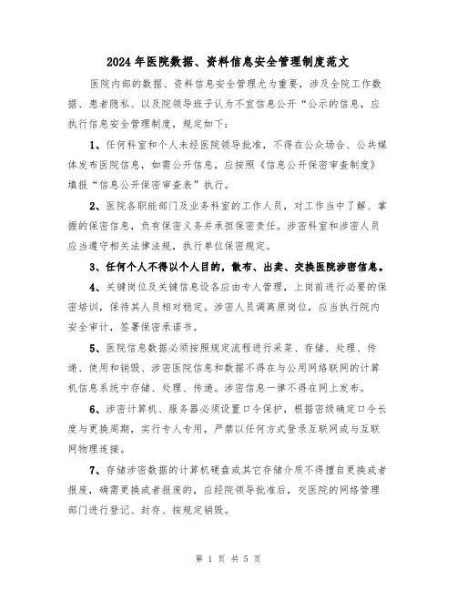 2024年医院数据、资料信息安全管理制度范文(二篇)