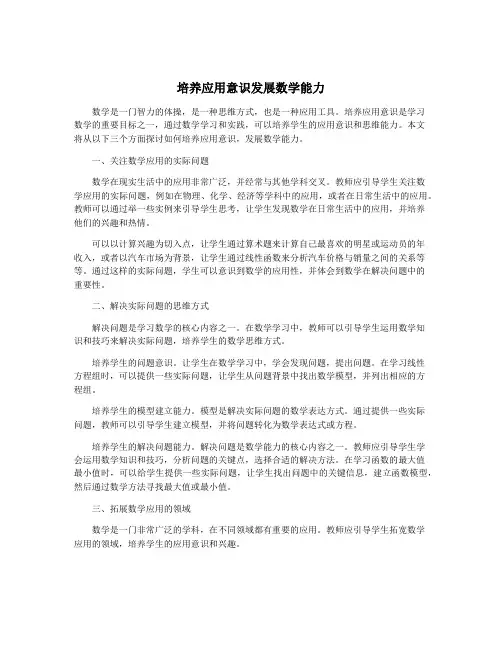 培养应用意识发展数学能力