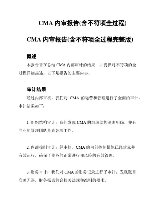 CMA内审报告(含不符项全过程)