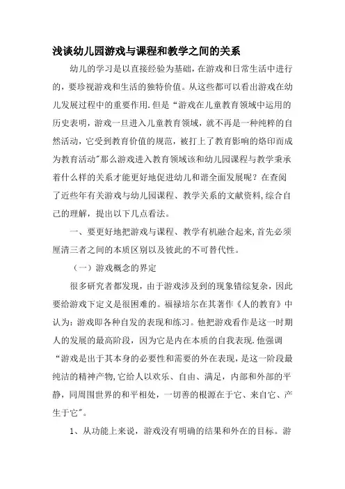 浅谈幼儿园游戏与课程和教学之间的关系-精品文档
