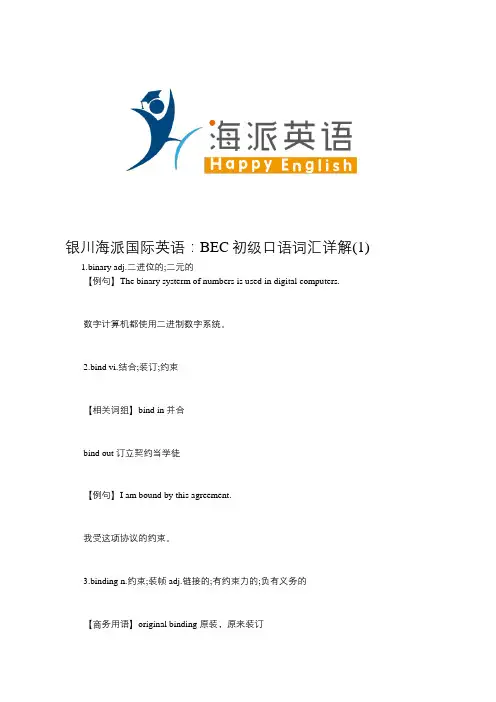 银川海派国际英语：BEC初级口语词汇详解(1)