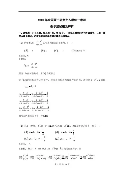 2009年考研数学三答案解析