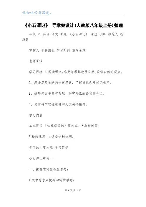 《小石潭记》 导学案设计(人教版八年级上册)整理_1