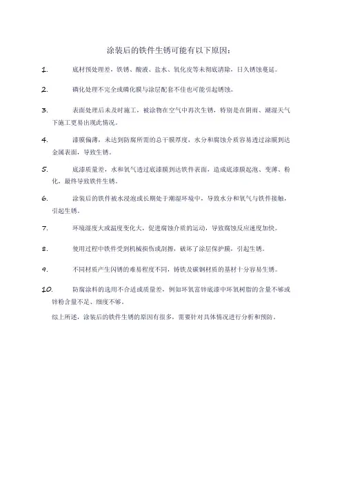 涂装后的铁件生锈的原因