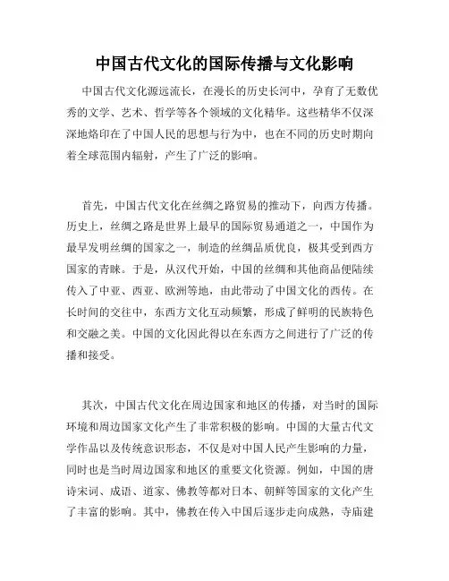 中国古代文化的国际传播与文化影响