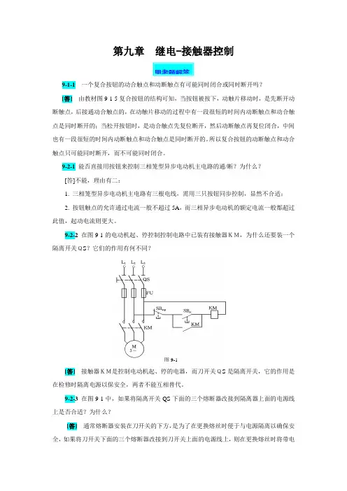 电工技术(第四版高教版)思考题及习题解答：第九章 继电-接触器控制 席时达 编.doc