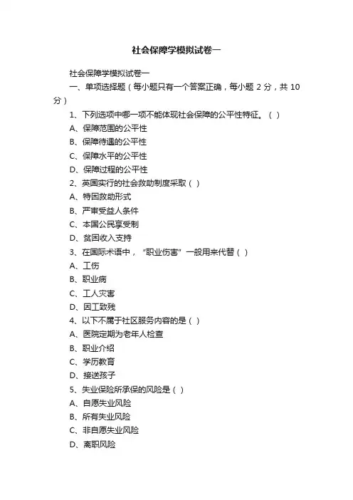 社会保障学模拟试卷一