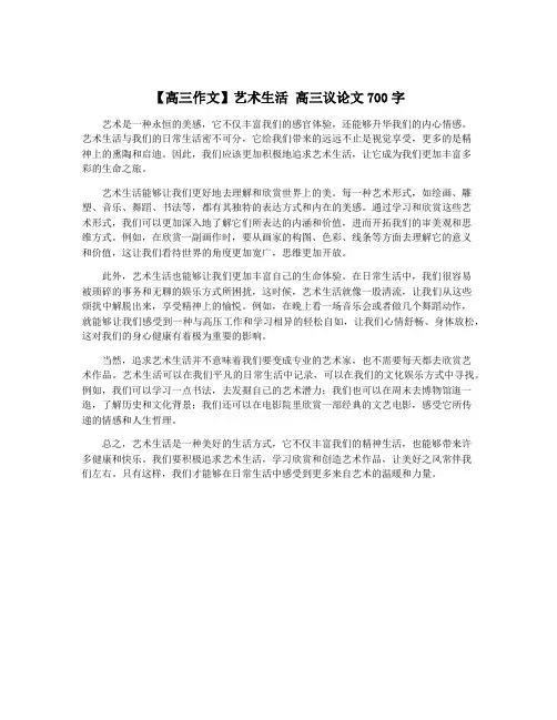 【高三作文】艺术生活 高三议论文700字