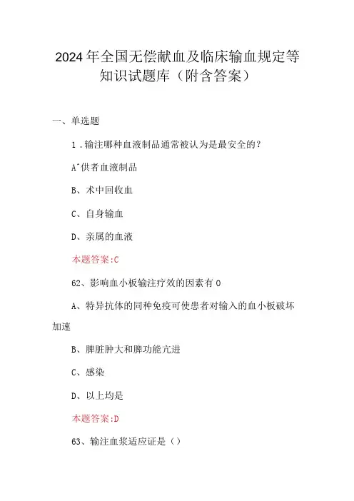 2024年全国无偿献血及临床输血规定等知识试题库(附含答案)