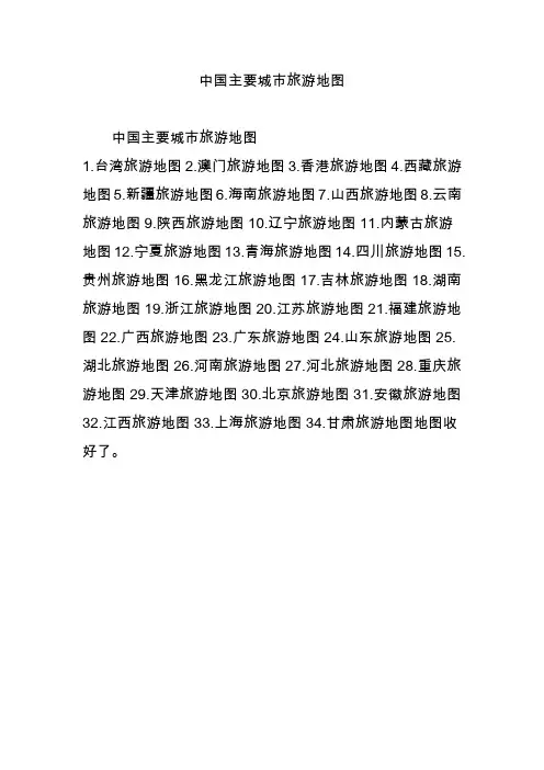 中国主要城市旅游地图
