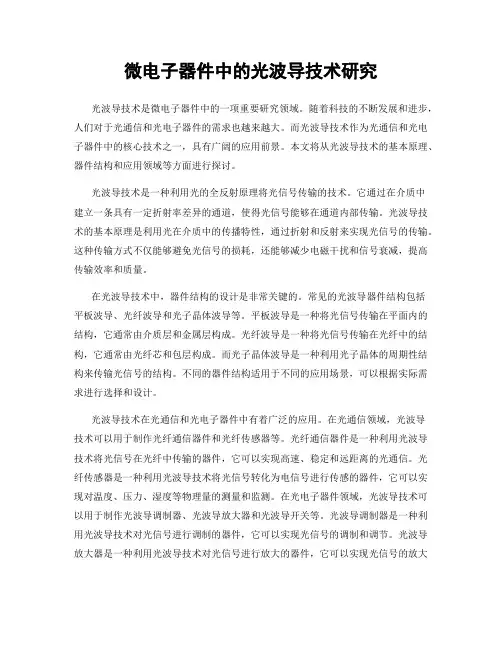 微电子器件中的光波导技术研究