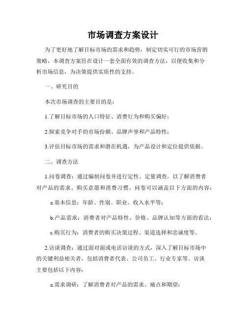 市场调查方案设计