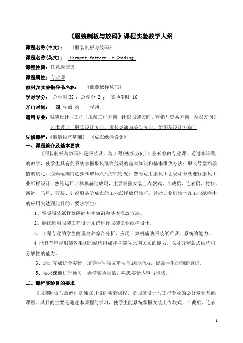 《服装制板与放码》实验教学大纲