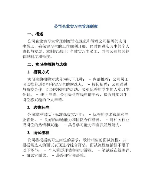 公司企业实习生管理制度