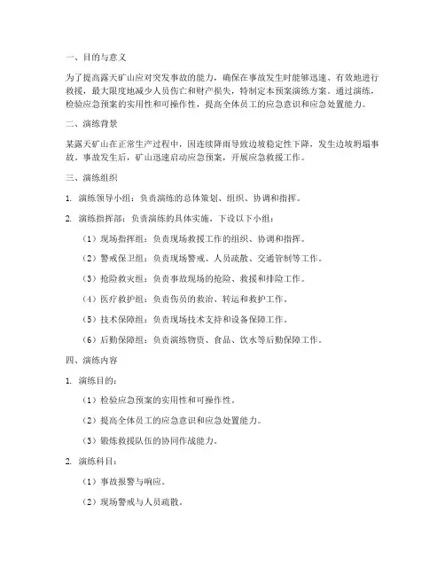 露天矿山应急预案演练方案