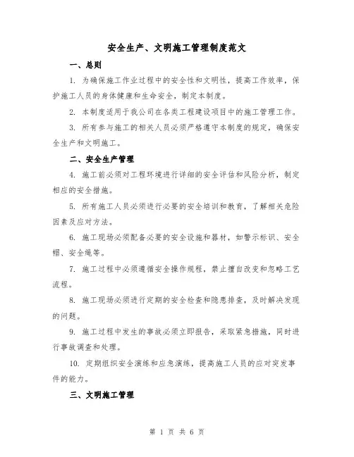 安全生产、文明施工管理制度范文(3篇)