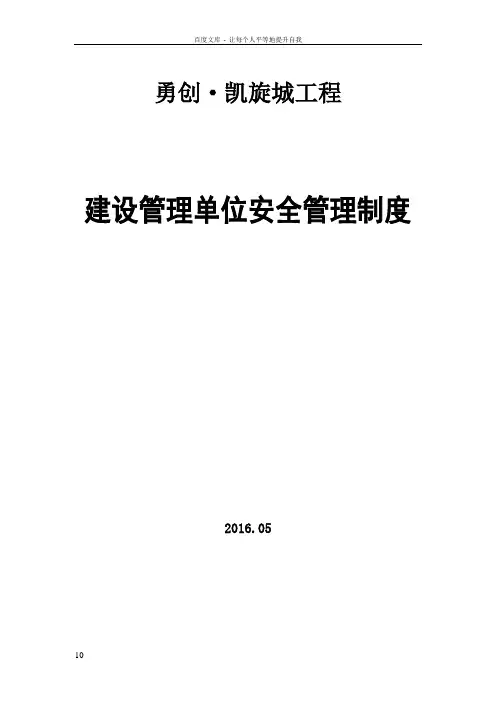 建设单位安全管理制度(职责)
