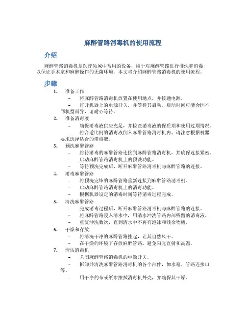 麻醉管路消毒机的使用流程