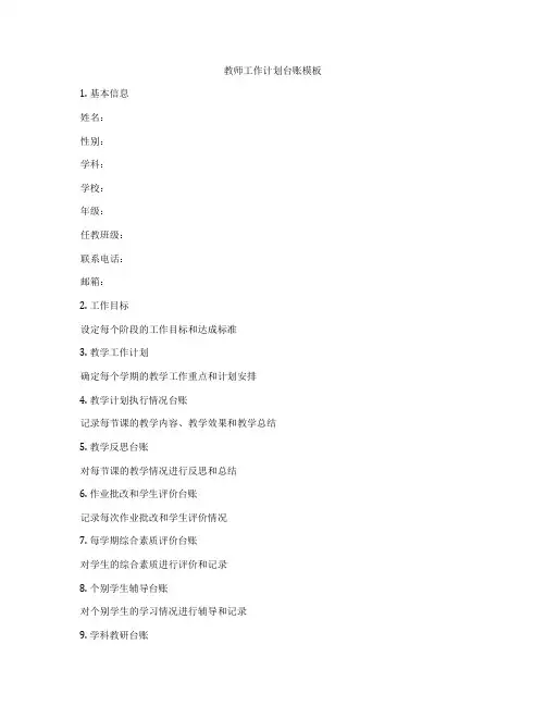 教师工作计划台账模板