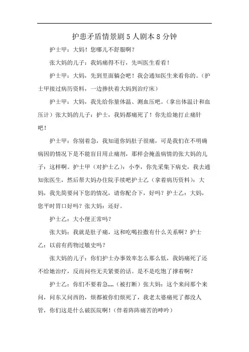 护患矛盾情景剧5人剧本8分钟