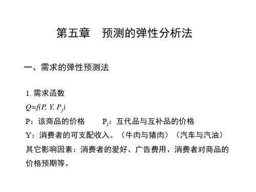 经济预测与决策预测的弹性分析法