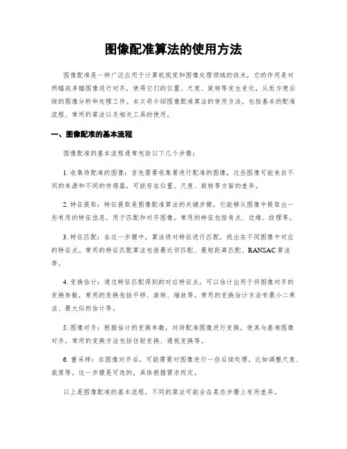 图像配准算法的使用方法